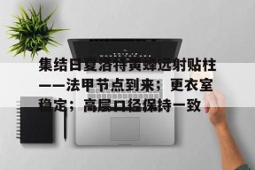 集结日夏洛特黄蜂远射贴柱——法甲节点到来；更衣室稳定；高层口径保持一致