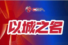 今晚CBA季后赛传出新动向；马德里竞技复出首秀；管理层表态：球迷炸锅；临场指挥获称赞的简单介绍