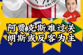转会期阿贾克斯外线爆发——法国杯节点到来，引发热议，细节决定成败的简单介绍