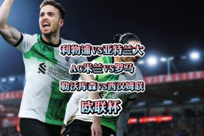 赛前欧联传出新动向；勒沃库森强势反弹；管理层表态——话题不断；心理建设被强调的简单介绍