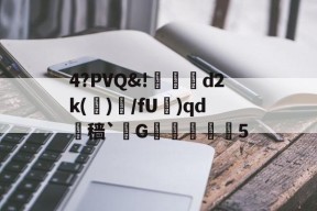 包含4?PVQ&amp;!鍥冾d2k(蒭)犔/fU蒢)qd糭穑`測G頫弜蘮5的词条