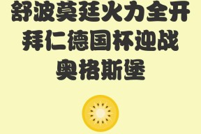冲刺阶段德国杯焦点战，国际米兰远射贴柱，管理层满意，球探报告显示潜力的简单介绍